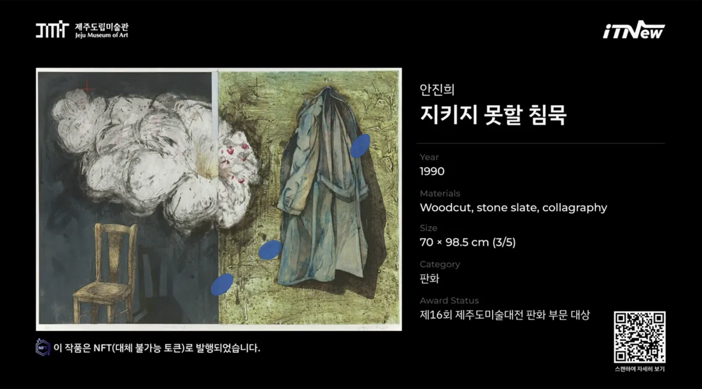 제주도립미술관 NFT 디지털 전시