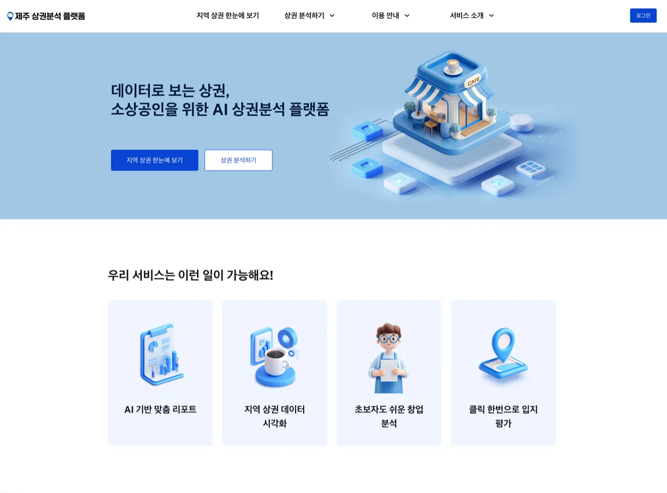 AI 기반 소상공인 상권 분석 플랫폼 개발