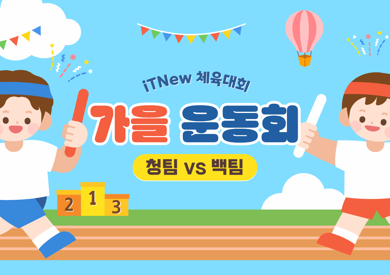 2025 잇뉴 제1회 체육대회🏆⚽️ - 01