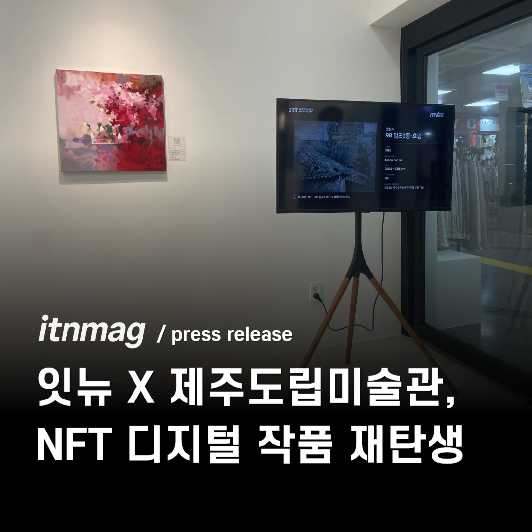 잇뉴 x 제주도립미술관, NFT 디지털 작품 재탄생