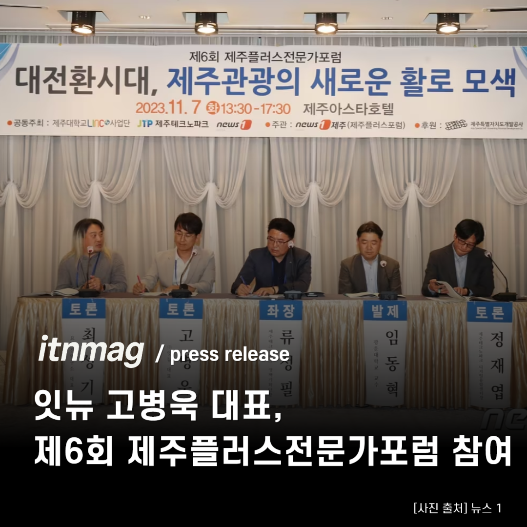 잇뉴 고병욱 대표, 제주플러스전문가포럼 참여