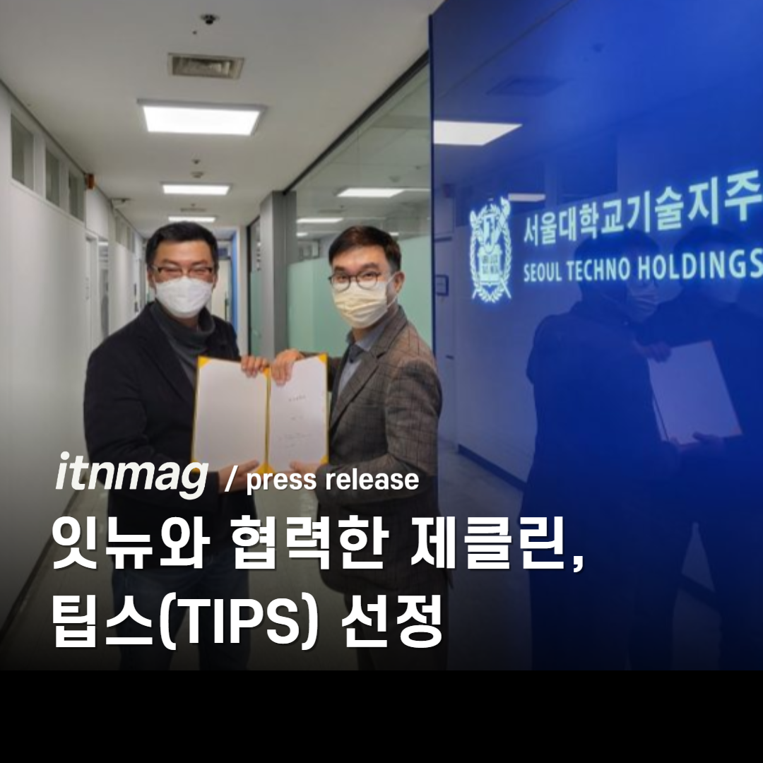 잇뉴와 협력한 제클린, 팁스(TIPS) 선정