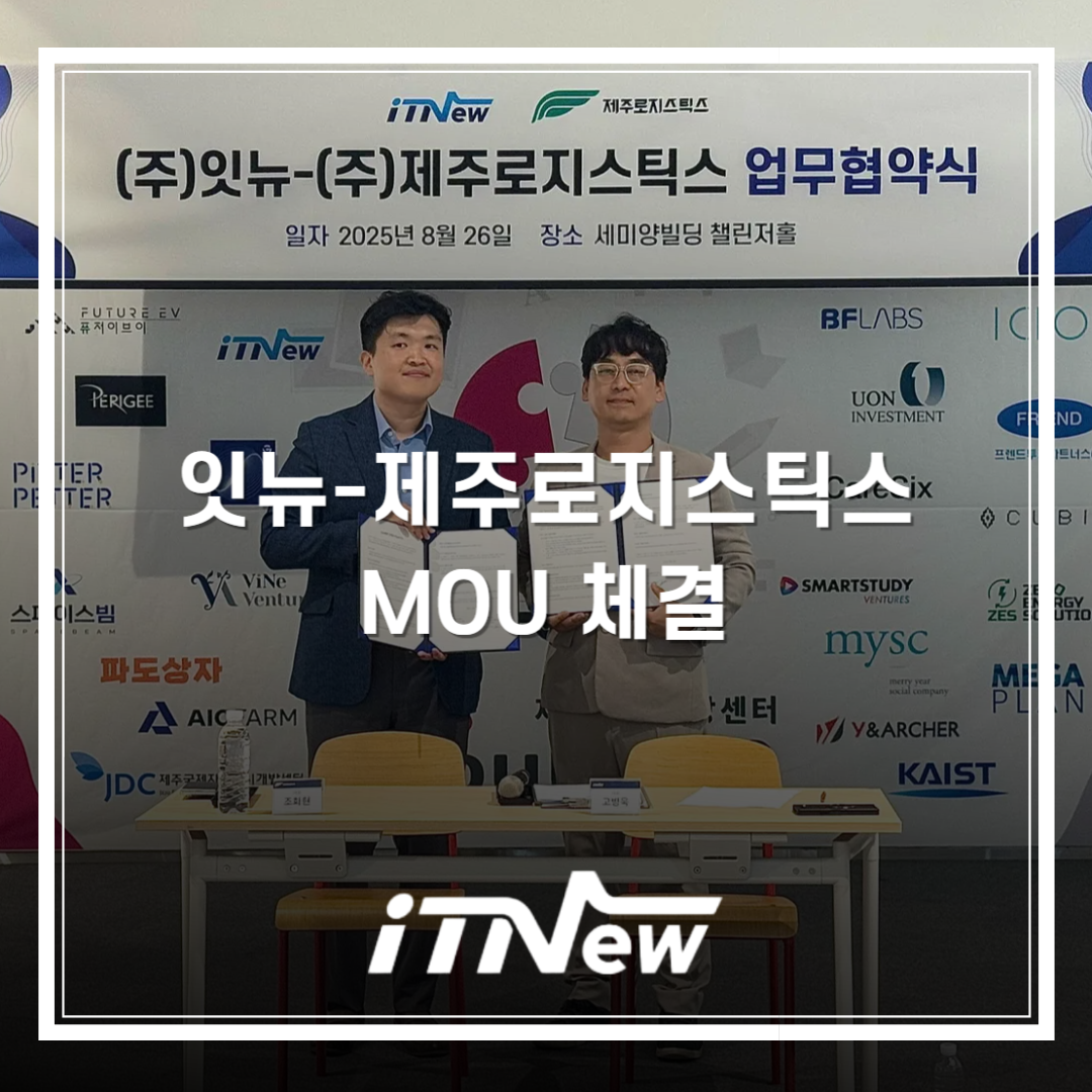 잇뉴-제주로지스틱스, MOU 체결