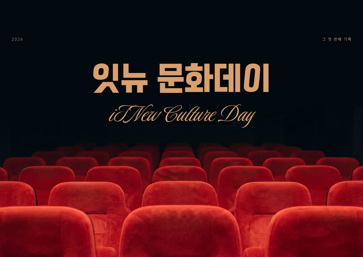 2026 1월 잇뉴 문화데이 - 영화