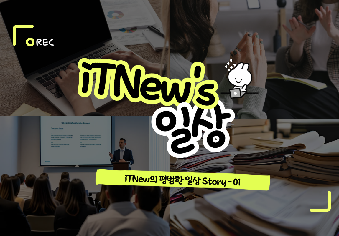 잇뉴 일상 이야기 - 01