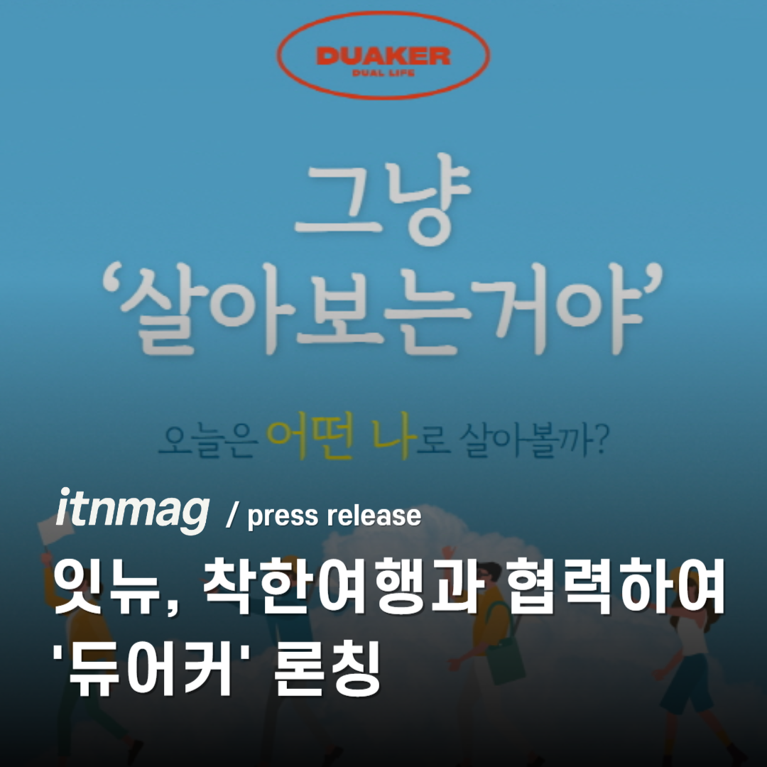 잇뉴, 착한여행과 협력하여 '듀어커' 론칭