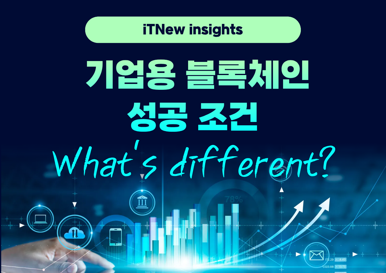 기업용 블록체인 성공 조건에는 무엇이 있을까