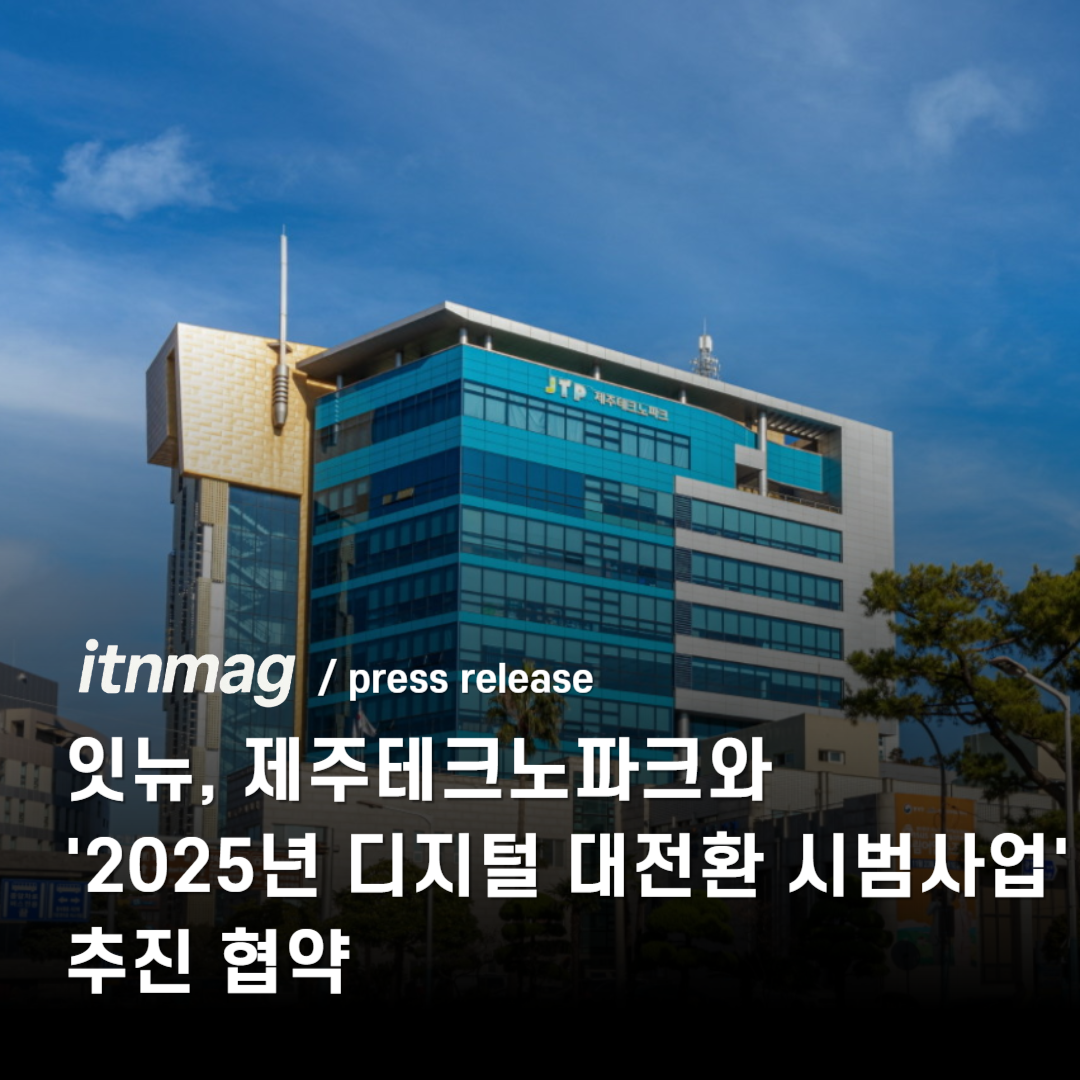 잇뉴, 제주테크노파크와 '2025년 디지털 대전환 시범사업' 추진 협약